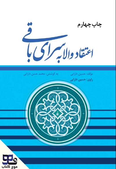 اعتقاد والا به سرای باقی